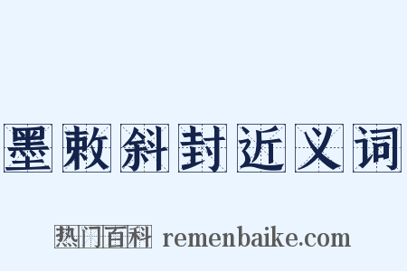 墨敕斜封近义词是什么意思的图片